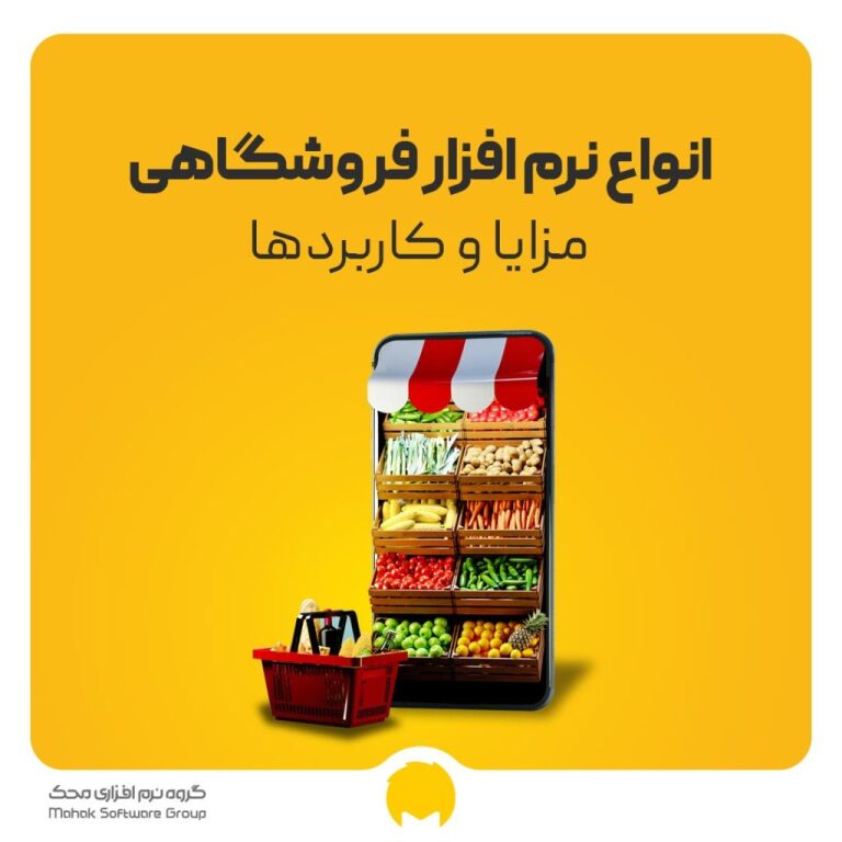نرم افزار حسابداری فروشگاهی چه ویژگی هایی دارد؟
