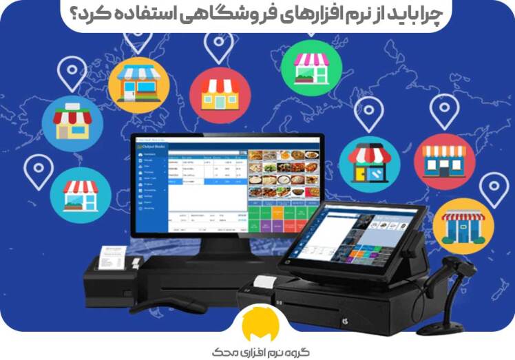 چرا باید از نرم افزارهای فروشگاهی استفاده کنیم؟