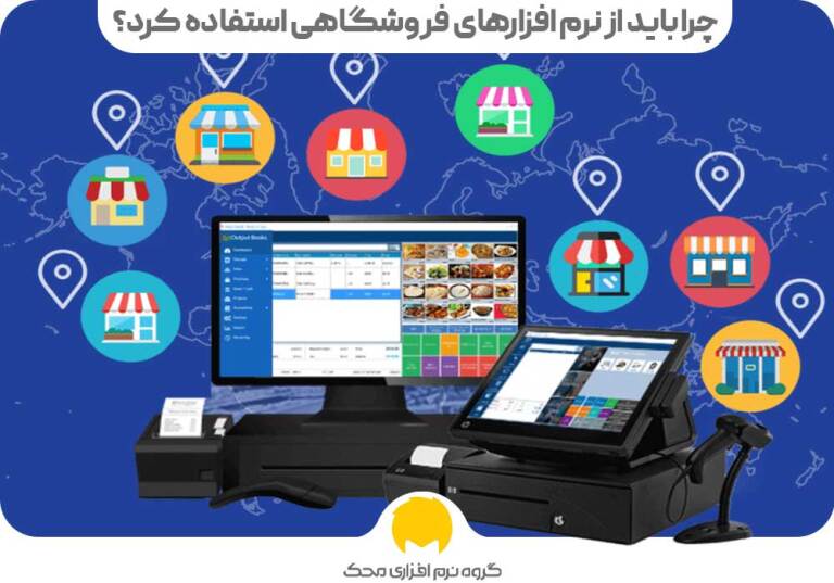 چرا باید از نرم افزارهای فروشگاهی استفاده کنیم؟