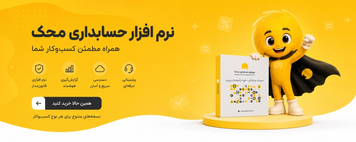 نمایندگی کرج نرم افزار حسابداری محک 